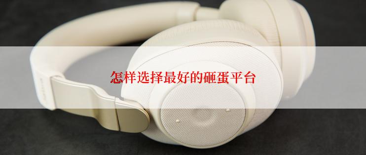 怎样选择最好的砸蛋平台