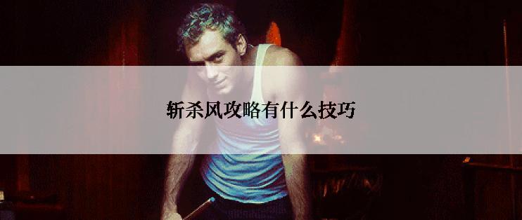 斩杀风攻略有什么技巧