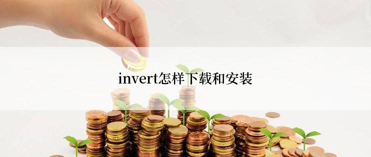 invert怎样下载和安装