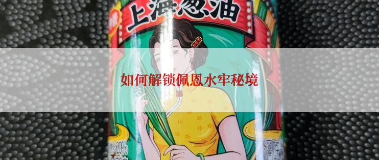 如何解锁佩恩水牢秘境