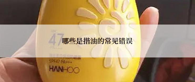 哪些是揩油的常见错误