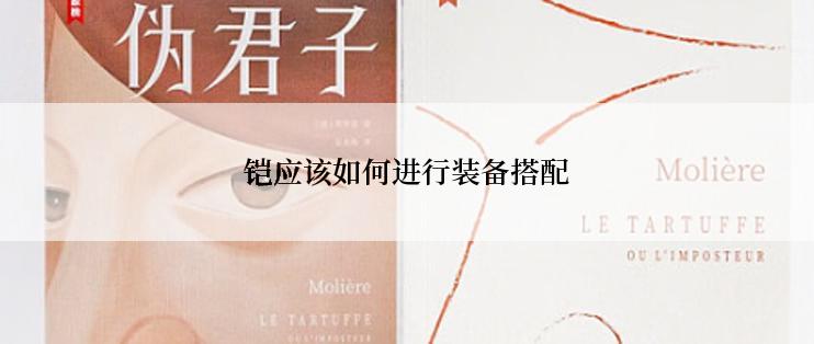 铠应该如何进行装备搭配