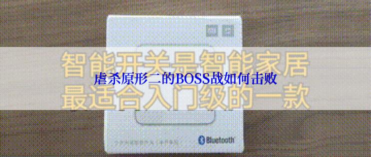虐杀原形二的BOSS战如何击败