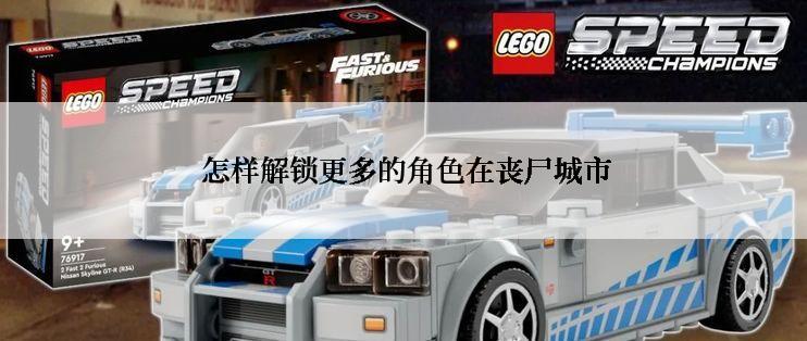  怎样解锁更多的角色在丧尸城市