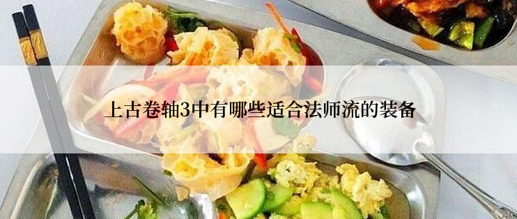  上古卷轴3中有哪些适合法师流的装备