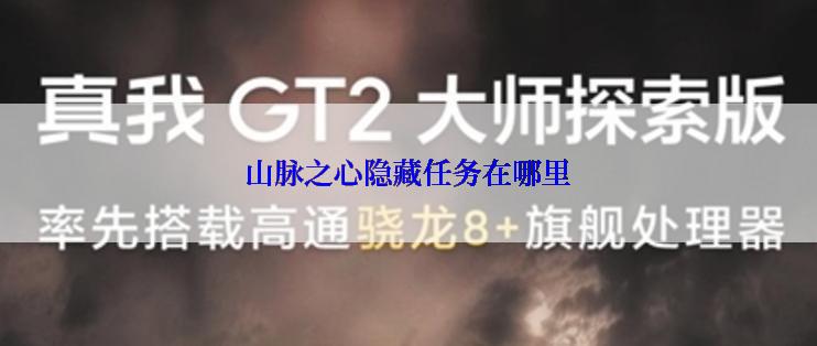 山脉之心隐藏任务在哪里
