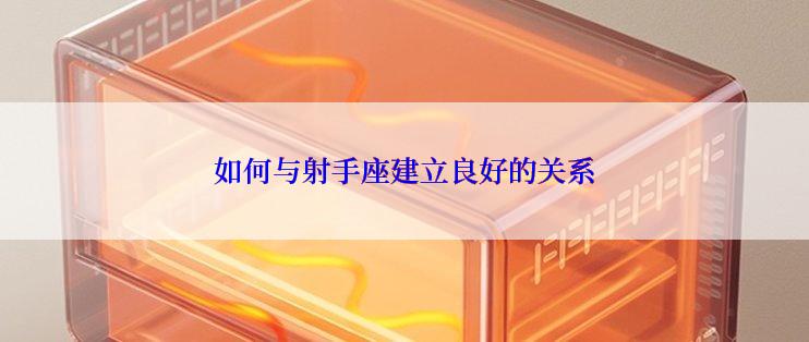 如何与射手座建立良好的关系
