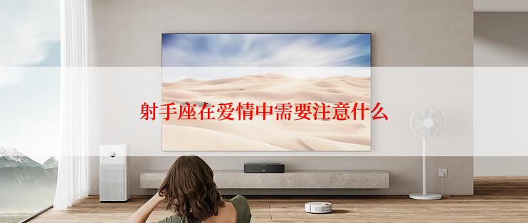 射手座在爱情中需要注意什么