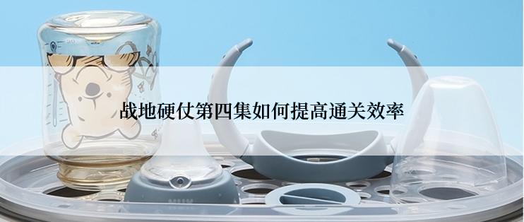 战地硬仗第四集如何提高通关效率