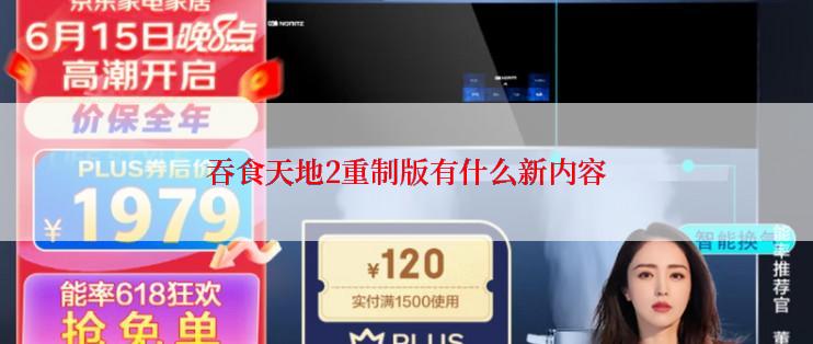 吞食天地2重制版有什么新内容