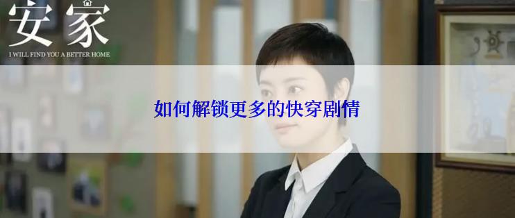 如何解锁更多的快穿剧情