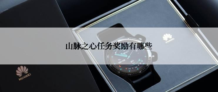 山脉之心任务奖励有哪些