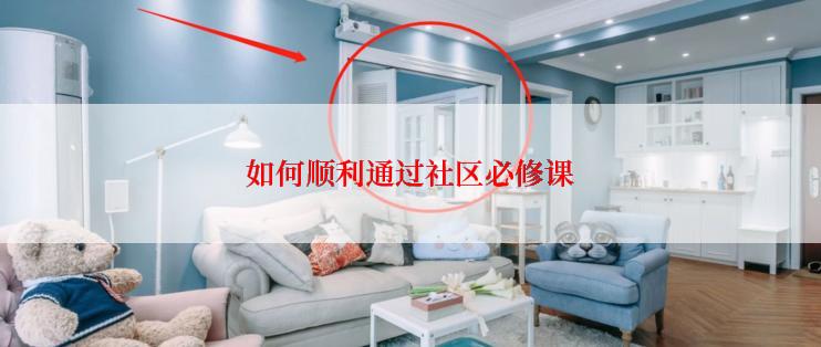 如何顺利通过社区必修课