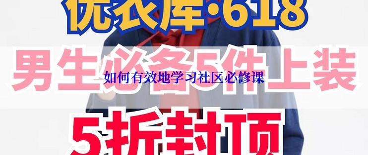 如何有效地学习社区必修课