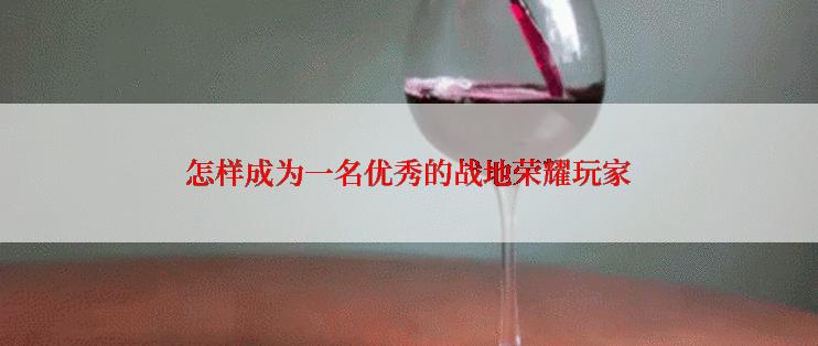 怎样成为一名优秀的战地荣耀玩家