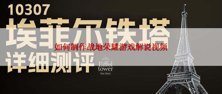 如何制作战地荣耀游戏解说视频