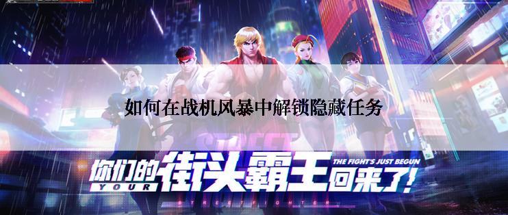 如何在战机风暴中解锁隐藏任务