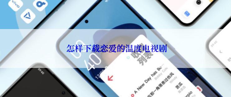  怎样下载恋爱的温度电视剧