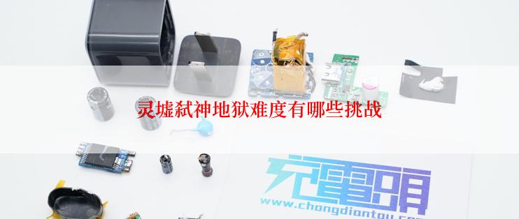 灵墟弑神地狱难度有哪些挑战