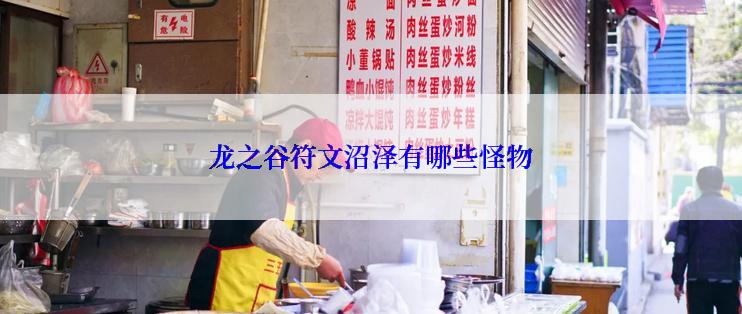 龙之谷符文沼泽有哪些怪物