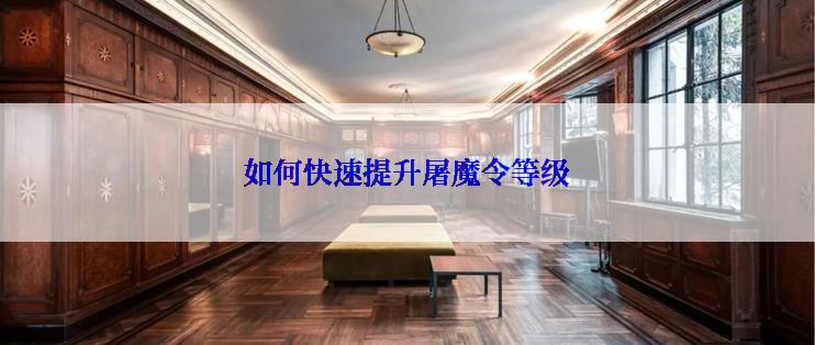 如何快速提升屠魔令等级