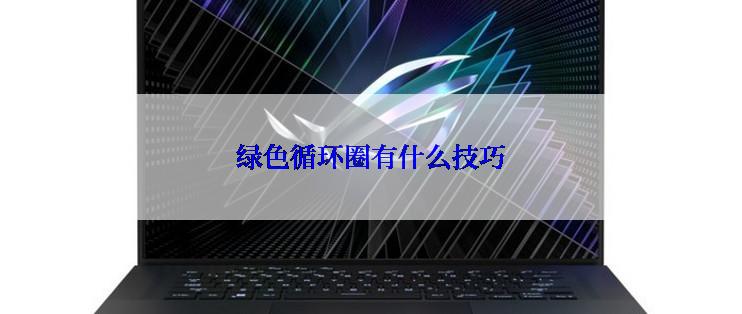 绿色循环圈有什么技巧