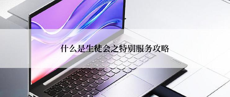 什么是生徒会之特别服务攻略