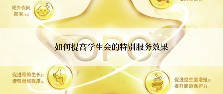 如何提高学生会的特别服务效果