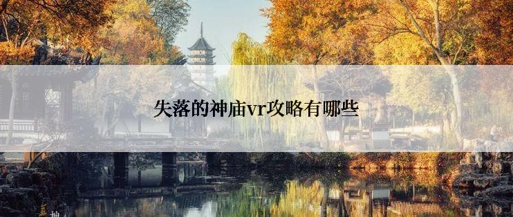 失落的神庙vr攻略有哪些