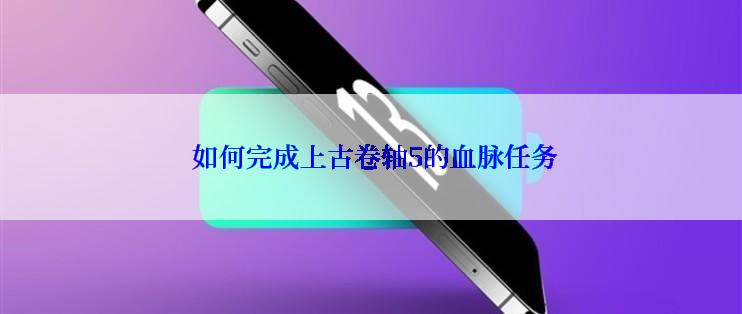  如何完成上古卷轴5的血脉任务