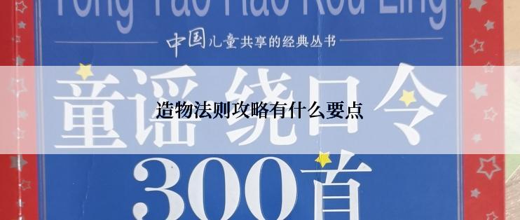 造物法则攻略有什么要点