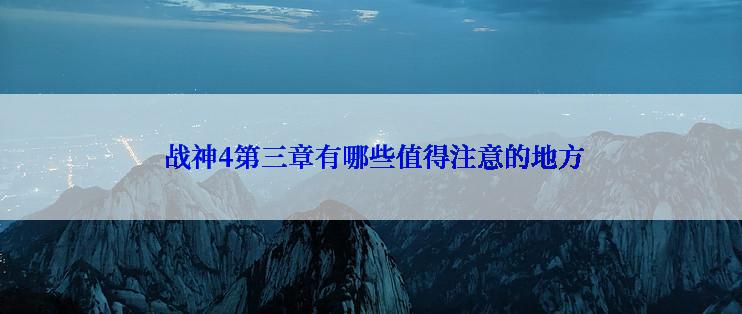  战神4第三章有哪些值得注意的地方