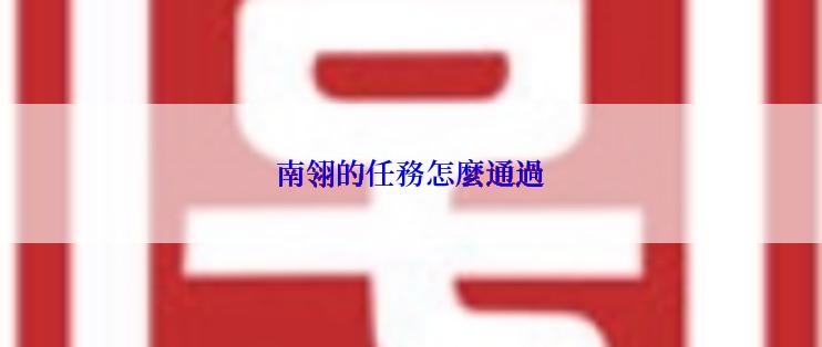 南翎的任務怎麼通過
