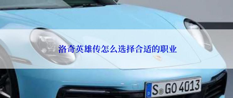  洛奇英雄传怎么选择合适的职业