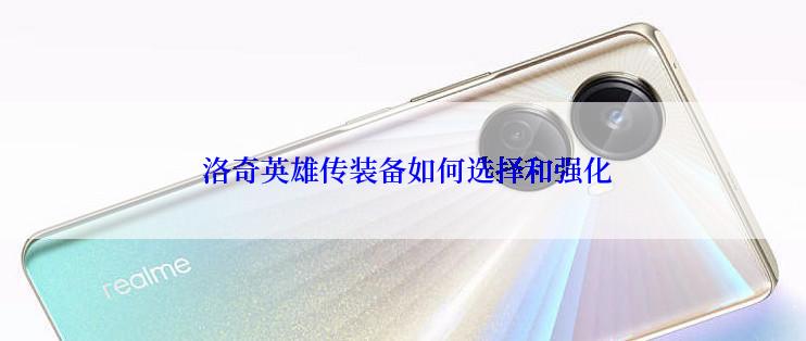 洛奇英雄传装备如何选择和强化