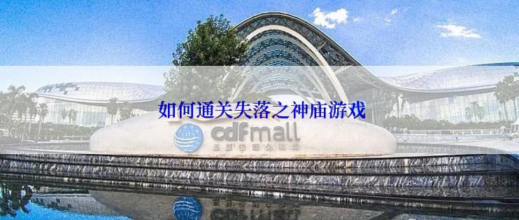  如何通关失落之神庙游戏