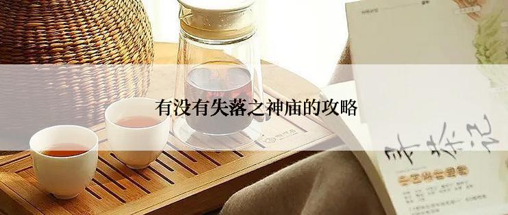  有没有失落之神庙的攻略