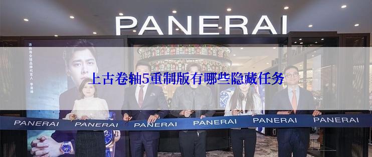 上古卷轴5重制版有哪些隐藏任务