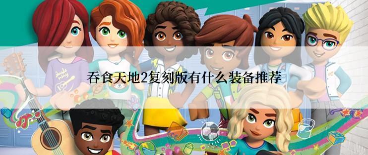 吞食天地2复刻版有什么装备推荐