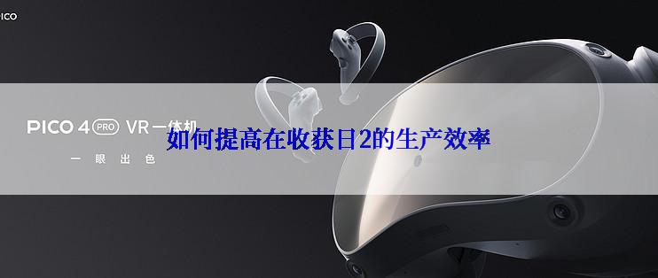 如何提高在收获日2的生产效率