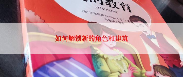 如何解锁新的角色和建筑