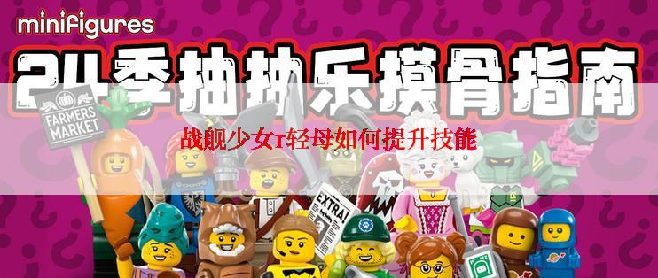 战舰少女r轻母如何提升技能