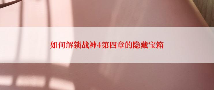 如何解锁战神4第四章的隐藏宝箱