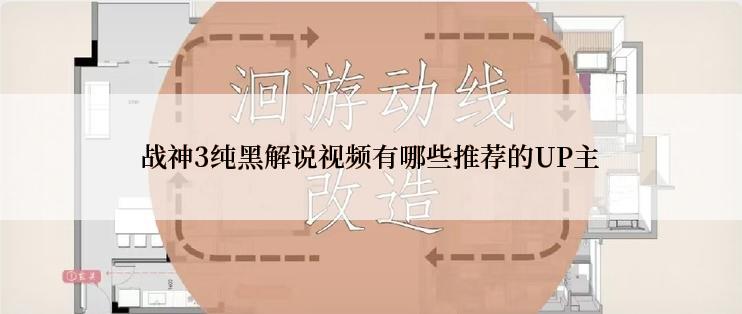 战神3纯黑解说视频有哪些推荐的UP主