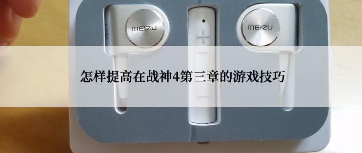  怎样提高在战神4第三章的游戏技巧
