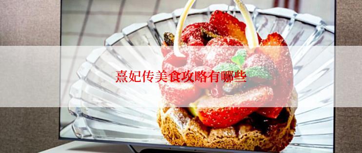 熹妃传美食攻略有哪些