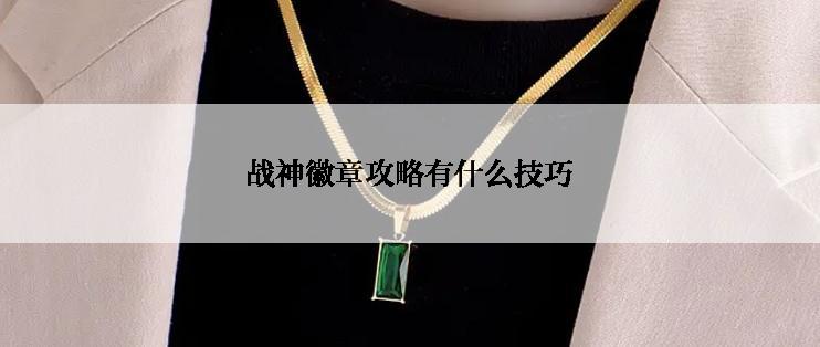 战神徽章攻略有什么技巧