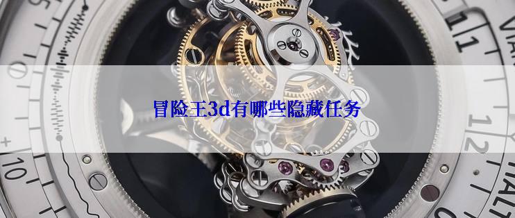 冒险王3d有哪些隐藏任务