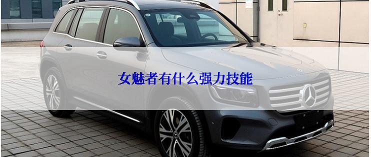 女魅者有什么强力技能