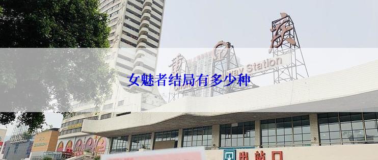 女魅者结局有多少种